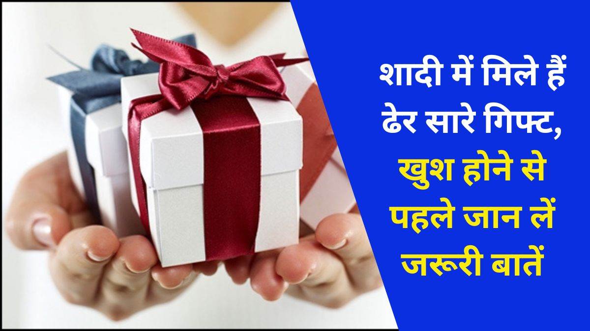 Tax on Gift India: शादी में मिला उपहार तो टैक्स फ्री.....लेकिन सालभर में 50 हजार से ज्यादा का गिफ्ट तो लगेगा टैक्स