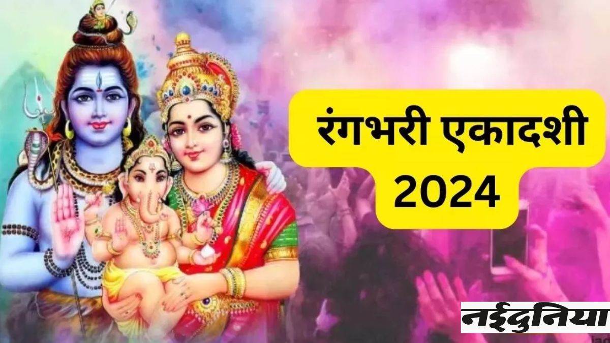 Rangbhari Ekadashi 2024: रंगभरी एकादशी पर करें शिव के इस स्त्रोत का पाठ, हर मनोकामना हो जाएगी पूरी
