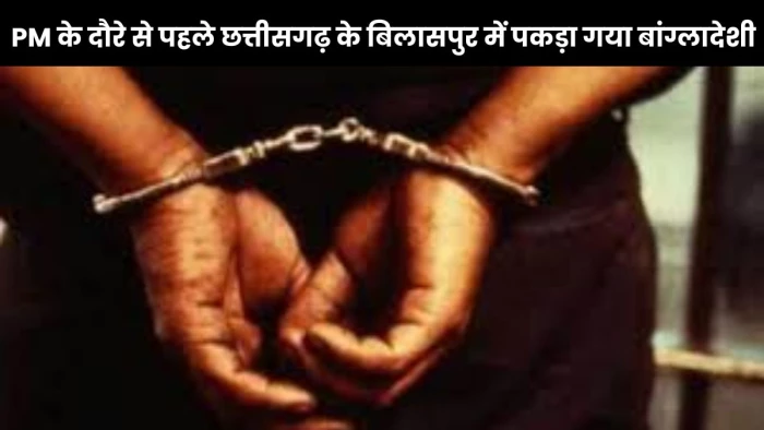 बिलासपुर में एक बांग्लादेशी गिरफ्तार… अपने देश से नाबालिग लड़की को किडनैप कर लाया, फिर जबरन की शादी