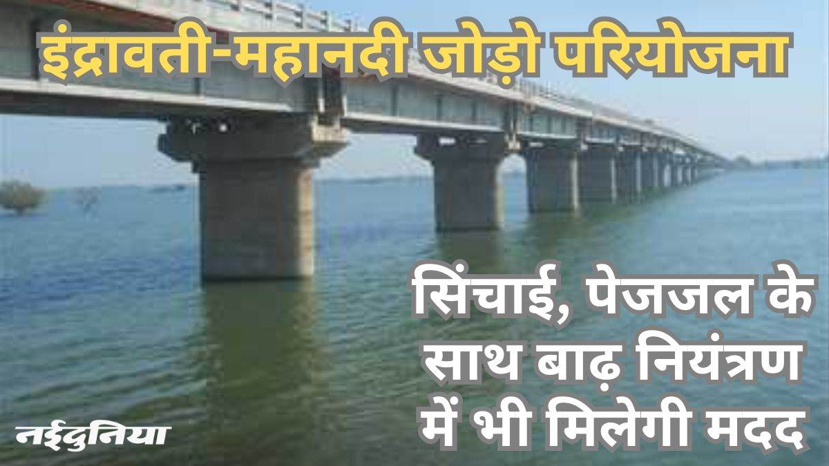 पीएम मोदी 30 मार्च को आ रहे हैं छत्तीसगढ़, महानदी-इंद्रावती नदी जोड़ो परियोजना को मिल सकती है रफ्तार