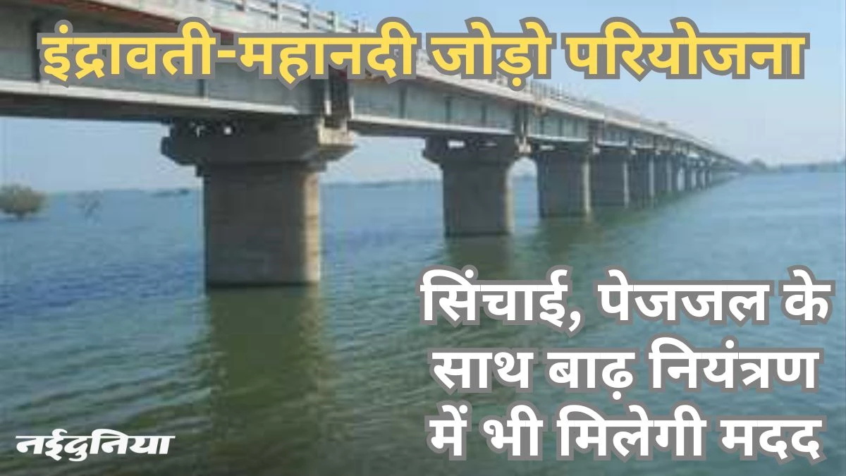 पीएम मोदी 30 मार्च को आ रहे हैं छत्तीसगढ़, महानदी-इंद्रावती नदी जोड़ो परियोजना को मिल सकती है रफ्तार