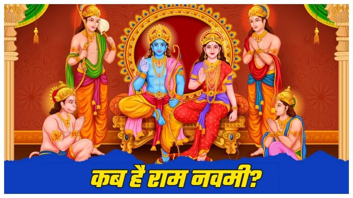 Ram Navami Kab Hai: रवि पुष्य नक्षत्र में मनेगा प्रभु श्रीराम का जन्मोत्सव, अभी से नोट कर लीजिए सुख, शांति व समृद्धि के उपाय