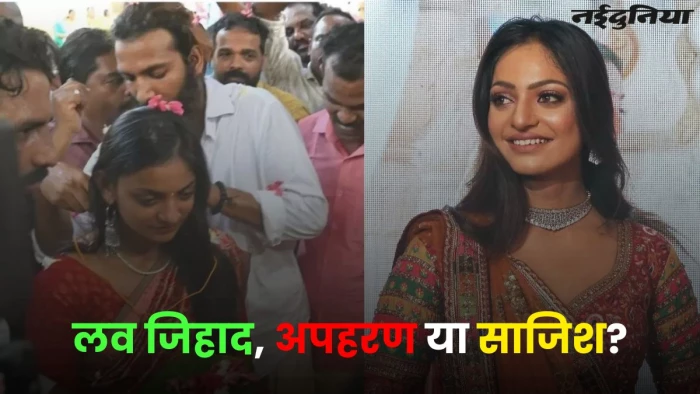 लव जिहाद, अपहरण या साजिश? वायरल गर्ल मोनालिसा केस में आया नया मोड़, माता-पिता ने लगाया बड़ा आरोप
