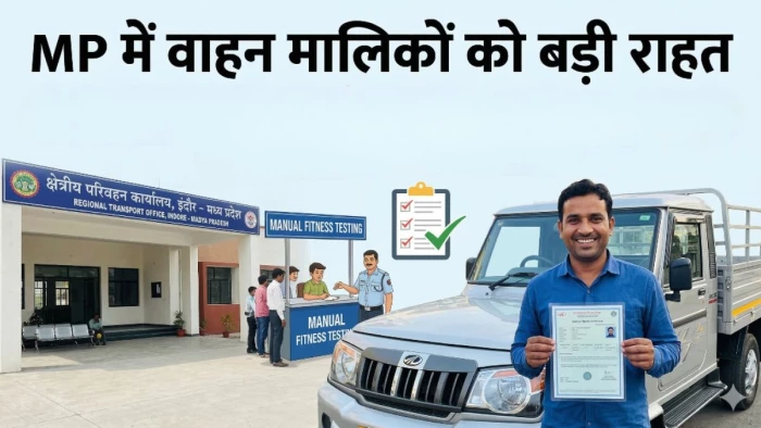 MP में वाहन मालिकों को बड़ी राहत, अब फिटनेस जांच के लिए नहीं दौड़ना होगा बड़े शहर, जिलों में फिर शुरू हुई पुरानी व्यवस्था