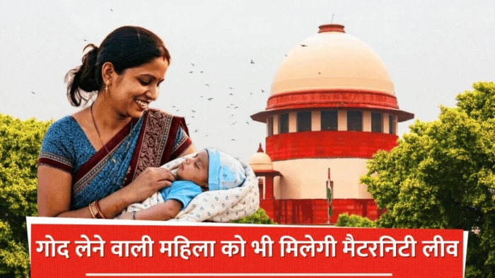 अब गोद लेने वाली महिला को भी मिलेगी मैटरनिटी लीव, Supreme Court ने उम्र की सीमा को बताया असंवैधानिक