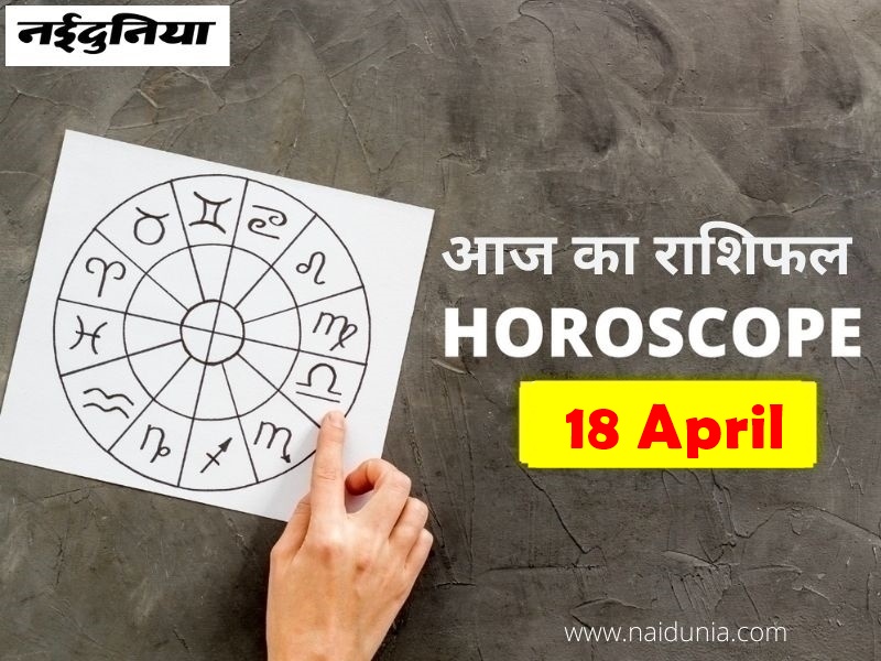 Ravivar rashifal 18 april 2021: पारिवारिक जीवन सुखमय रहेगा, आर्थिक पक्ष मजबूत होगा