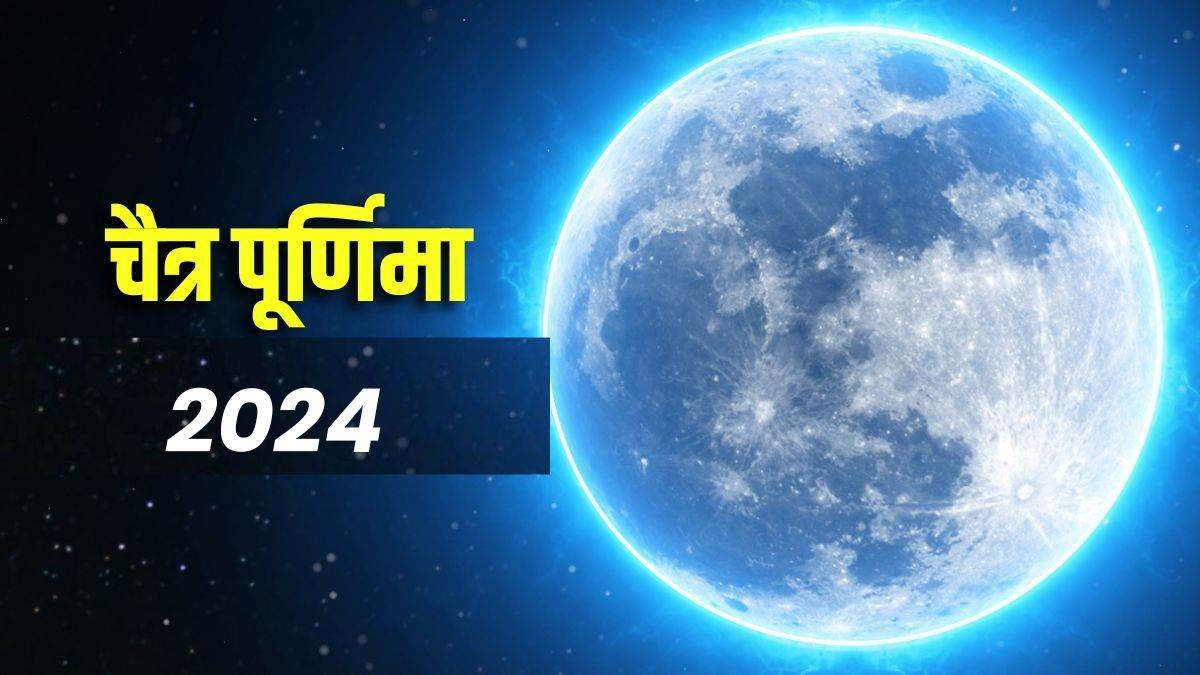 Chaitra Purnima 2024: कब है चैत्र पूर्णिमा, नोट करें तिथि, पूजा विधि व महत्व