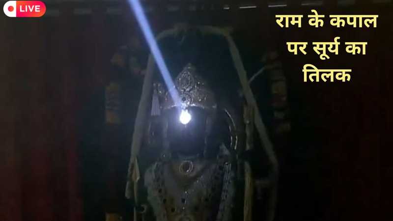 Ayodhya Ram Navami Live: 3 मिनट तक रामलला के मस्‍तक पर सूर्य तिलक, देखिए अद्भुत फोटो-वीडियो