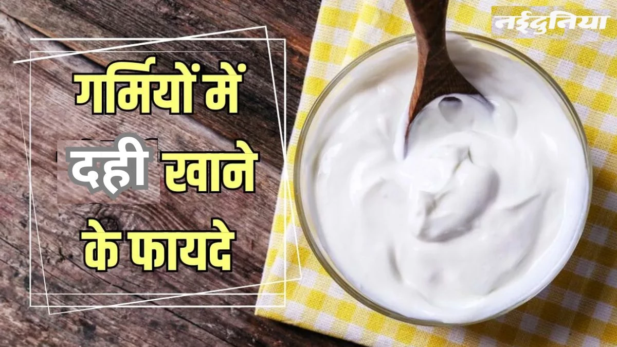 Dahi Khane ke Fayde: डेली सुबह एक कटोरी दही खाने से नहीं बढ़ेगा शुगर, डायबिटीज रहेगी कंट्रोल