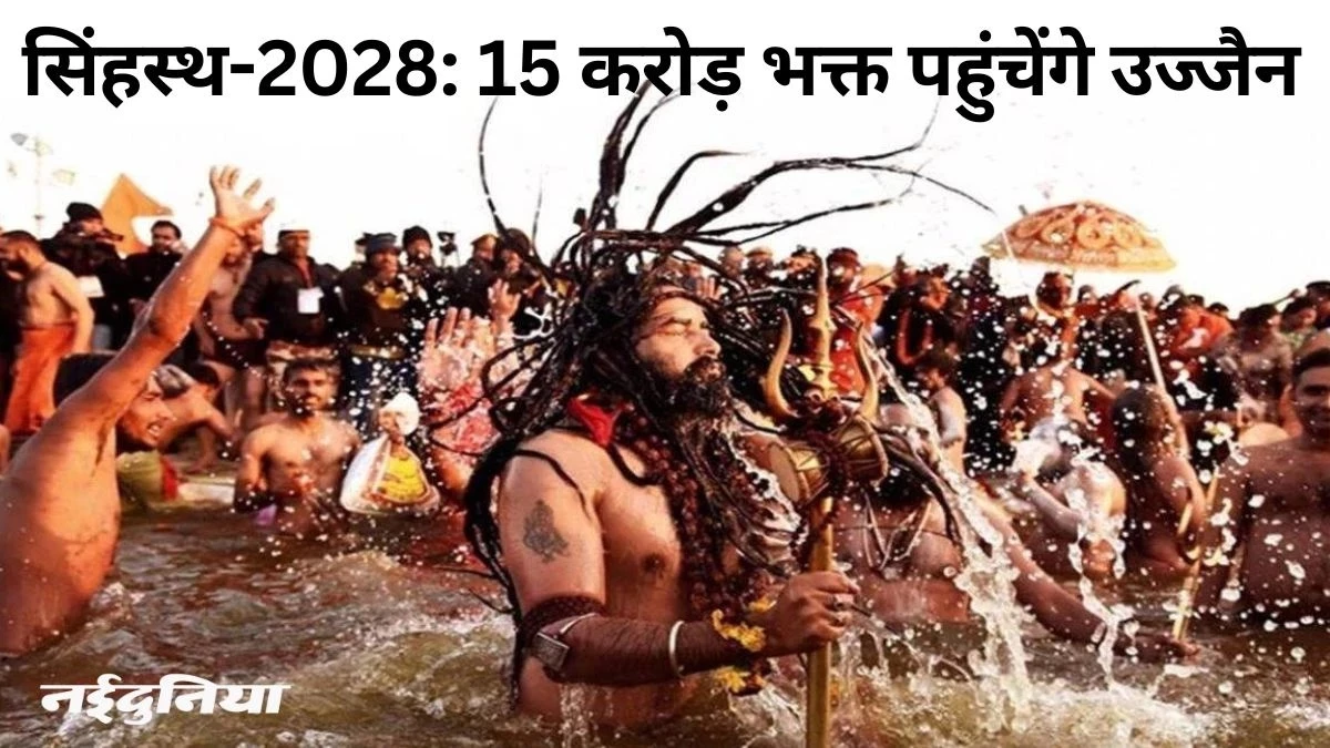 Ujjain Simhasth 2028: दो महीने का होगा उज्जैन सिंहस्थ- 2028, तीन अमृत स्नान और सात पर्व स्नान होंगे