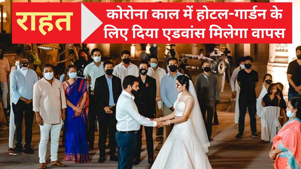 1 लाख एडवांस देकर बुक किया था होटल, लॉकडाउन के कारण नहीं हुई शादी… कंज्यूमर कोर्ट का आदेश- ग्राहक को लौटाने होगी राशि