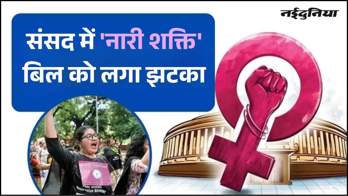 लोकसभा में गिरा महिला आरक्षण बिल, बहुमत जुटाने में नाकाम रही सरकार, विरोध में पड़े 230 वोट