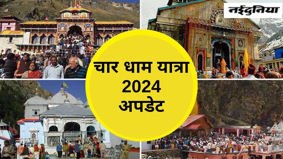 Char Dham Yatra 2024 News: चार धाम यात्रा में वीआईपी दर्शन पर प्रतिबंध 31 मई तक बढ़ा, रील बनाने पर भी रोक