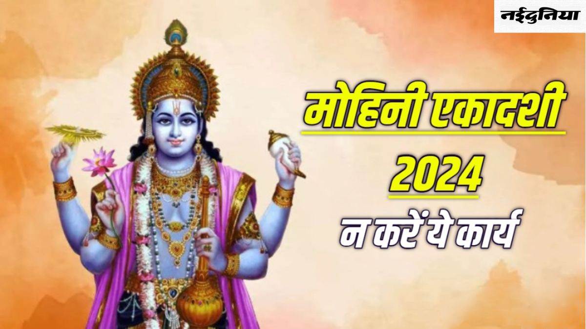 Mohini Ekadashi 2024: मोहिनी एकादशी पर न करें ये काम, वरना झेलना पड़ेगा भगवान विष्णु का प्रकोप