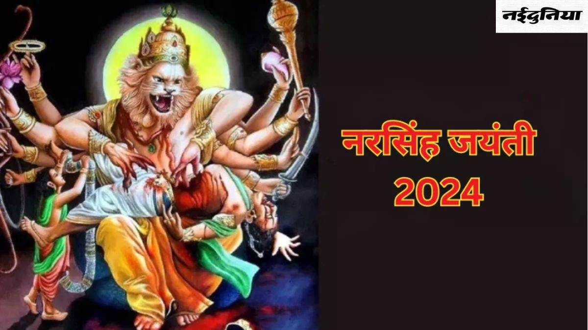 Narasimha Jayanti 2024: क्यों मनाई जाती है नरसिंह जयंती, जानिए शुभ मुहूर्त और महत्व