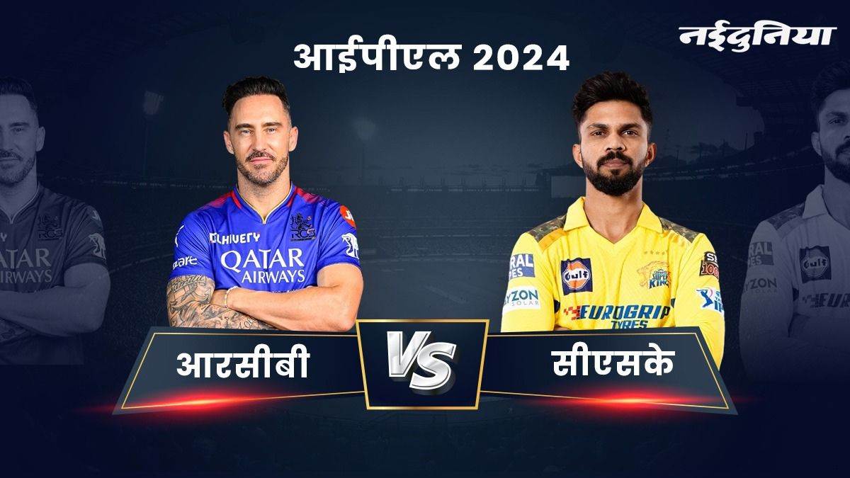 RCB vs CSK: प्लेऑफ में जगह बनाने उतरगी बेंगलुरु-चेन्नई, देखें हेड टू हेड, संभावित प्लेइंग इलेवन और ड्रीम11 टीम