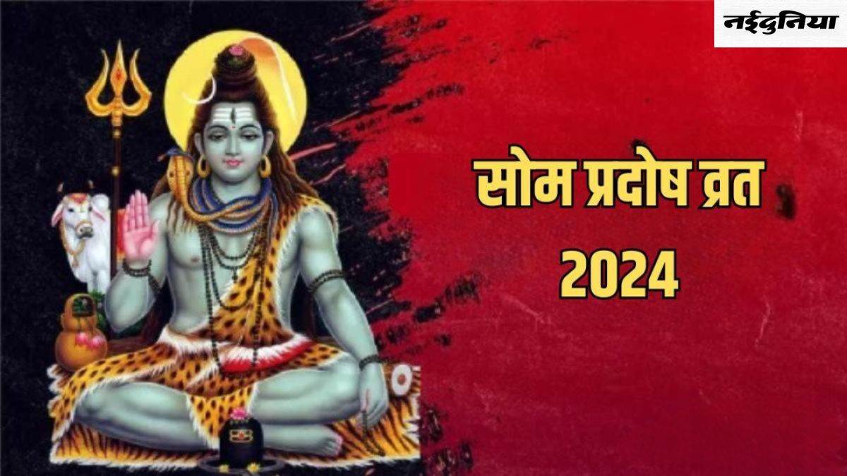 Som Pradosh Vrat 2024: सोम प्रदोष व्रत पर विधि-विधान से करें भगवान शिव की पूजा, हर मनोकामना होगी पूरी