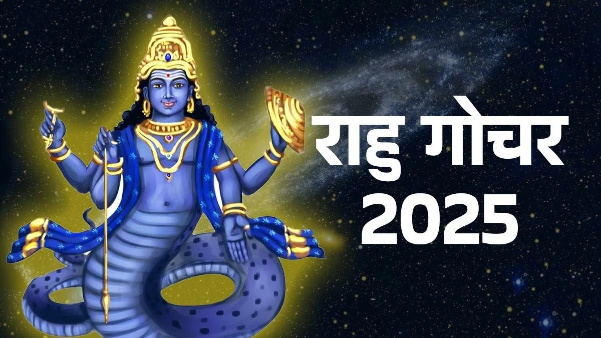 Rahu Rashi Parivartan 2025: आज हो रहा है रहस्यमयी ग्रह राहु का राशि परिवर्तन … कहीं आपकी भी राशि वृषभ, कर्क, सिंह, वृश्चिक या मीन तो नहीं