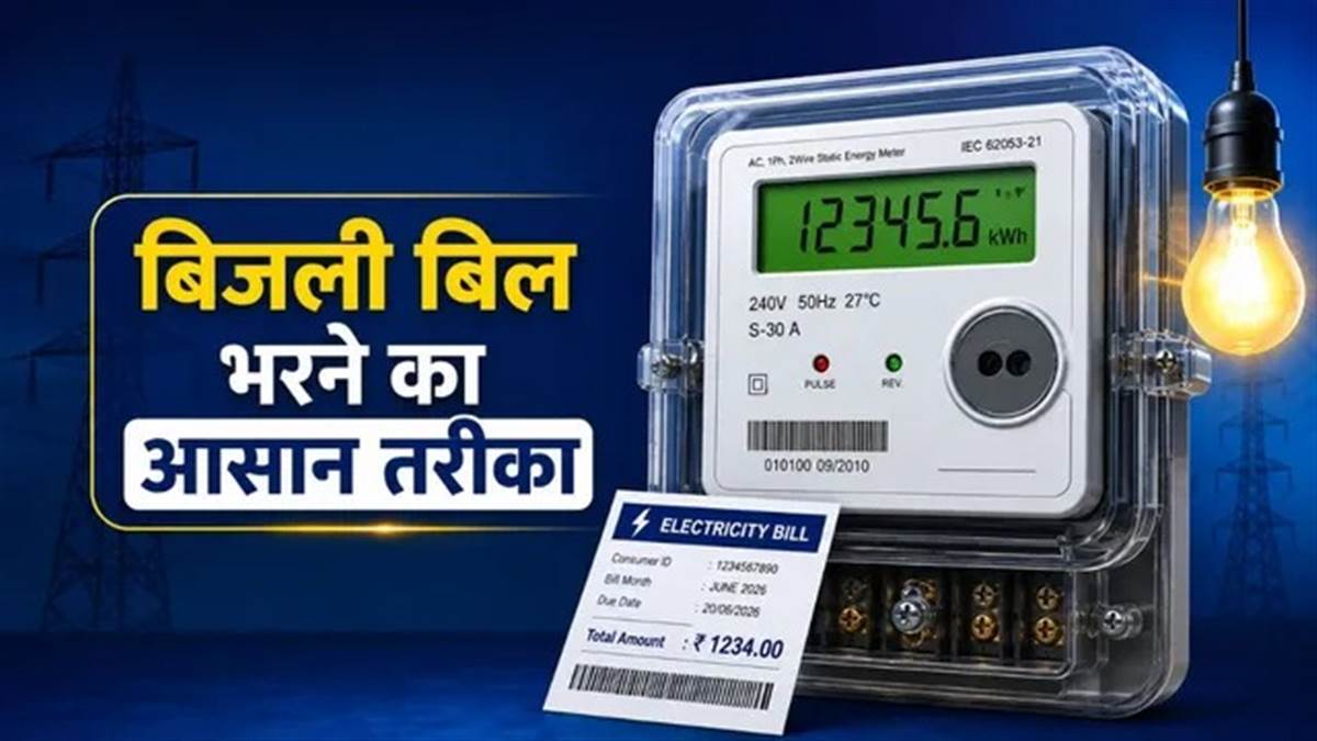 यूपी में प्रीपेड बिजली मीटर सिस्टम खत्म, जानें अब घर बैठे बिना एक्स्ट्रा चार्ज कैसे भरें बिल!
