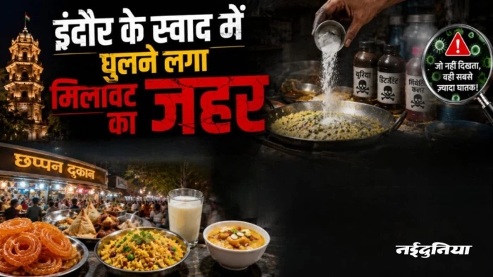 इंदौर में घुल रहा मिलावट का जहर, मसालों से लेकर आइसक्रीम और घी तक नकली, 23 फर्मों पर 51 लाख का जुर्माना