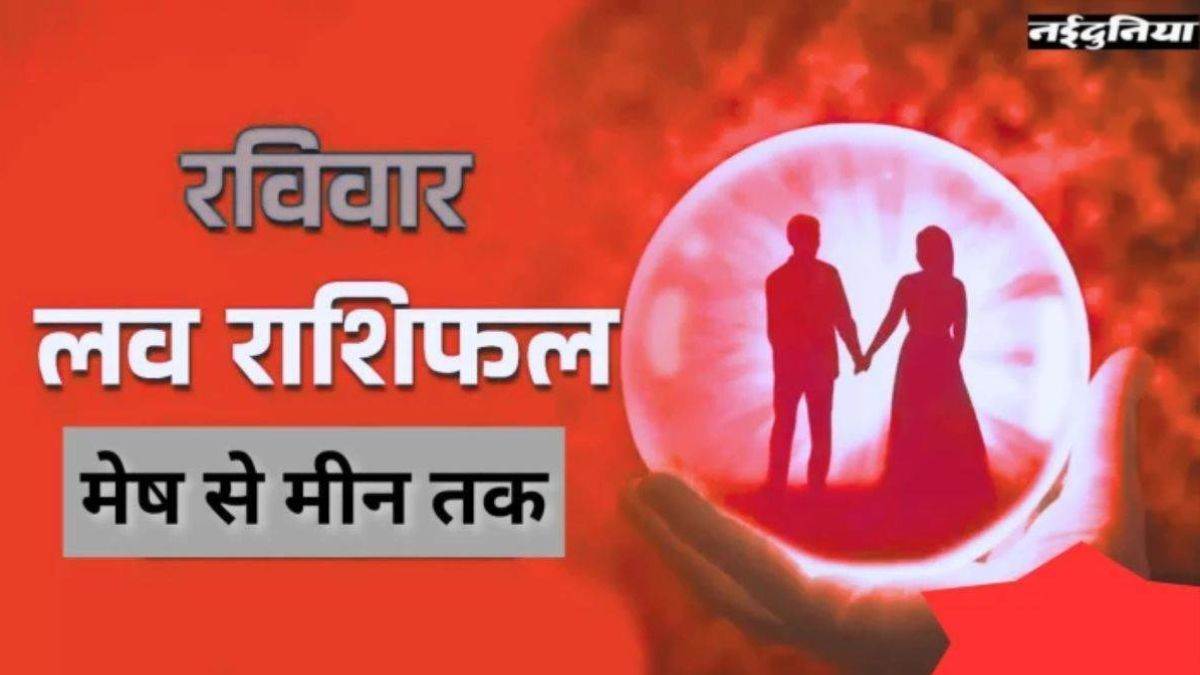 Aaj ka Love Rashifal 17 May 2026: वृषभ, कन्या और कुंभ राशि वालों के लिए प्रेम जीवन में आएगी मधुरता, पढ़ें आज का लव राशिफल