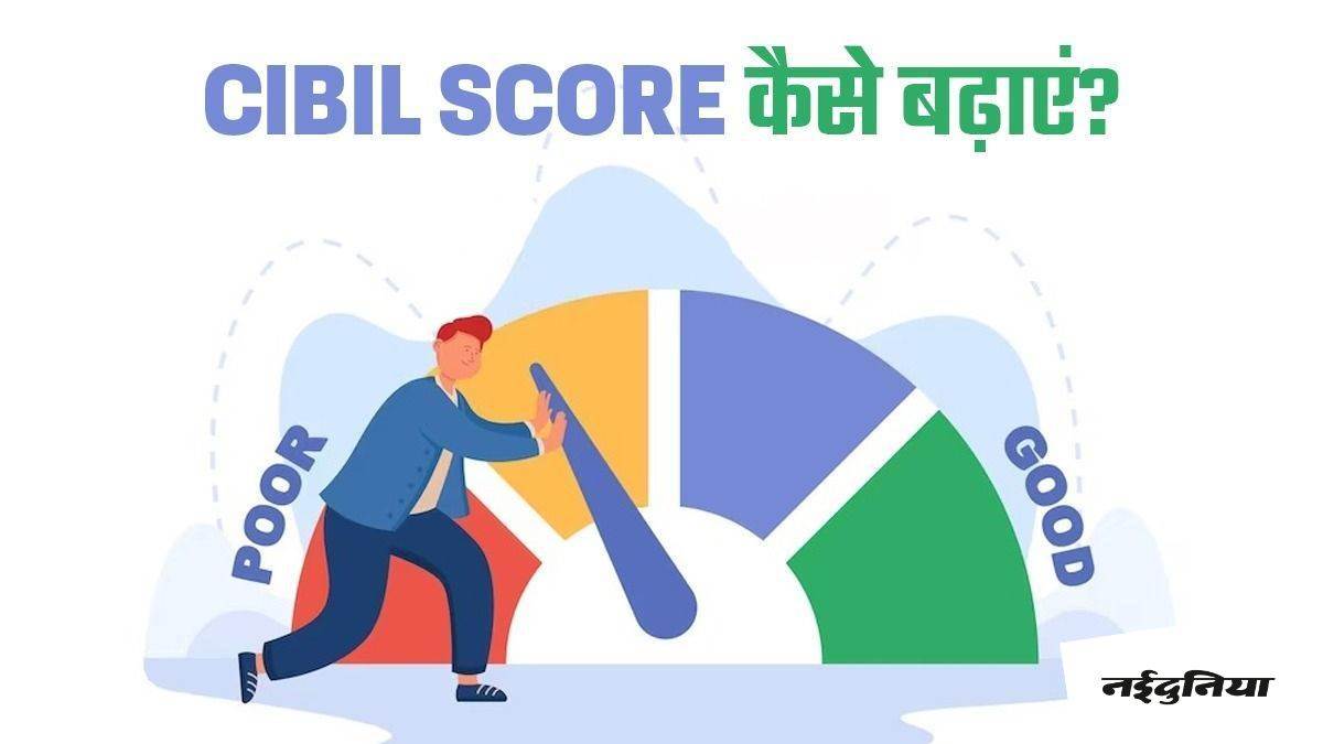 CIBIL Rating खराब हो गया तो न करें चिंता, इन आसान तरीकों से करें ठीक CIBIL Rating खराब हो गया तो न करें चिंता, इन आसान तरीकों से करें ठीक