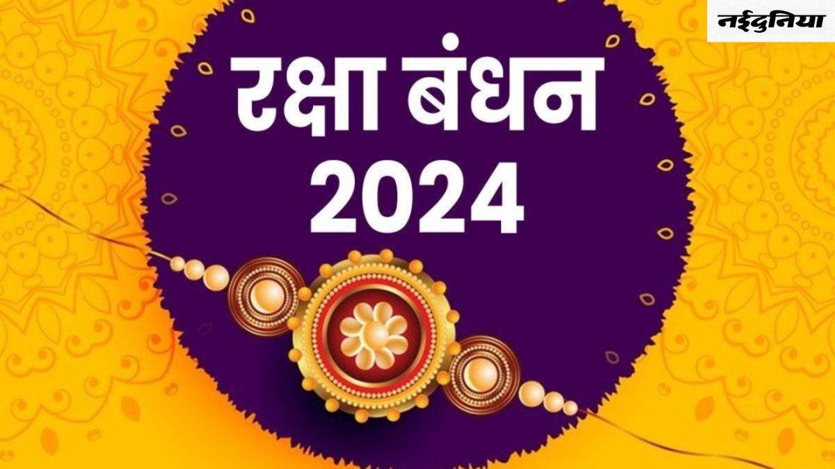 Raksha Bandhan 2024: कब मनाया जाएगा रक्षा बंधन? इस बार भी रहेगा भद्रा का साया