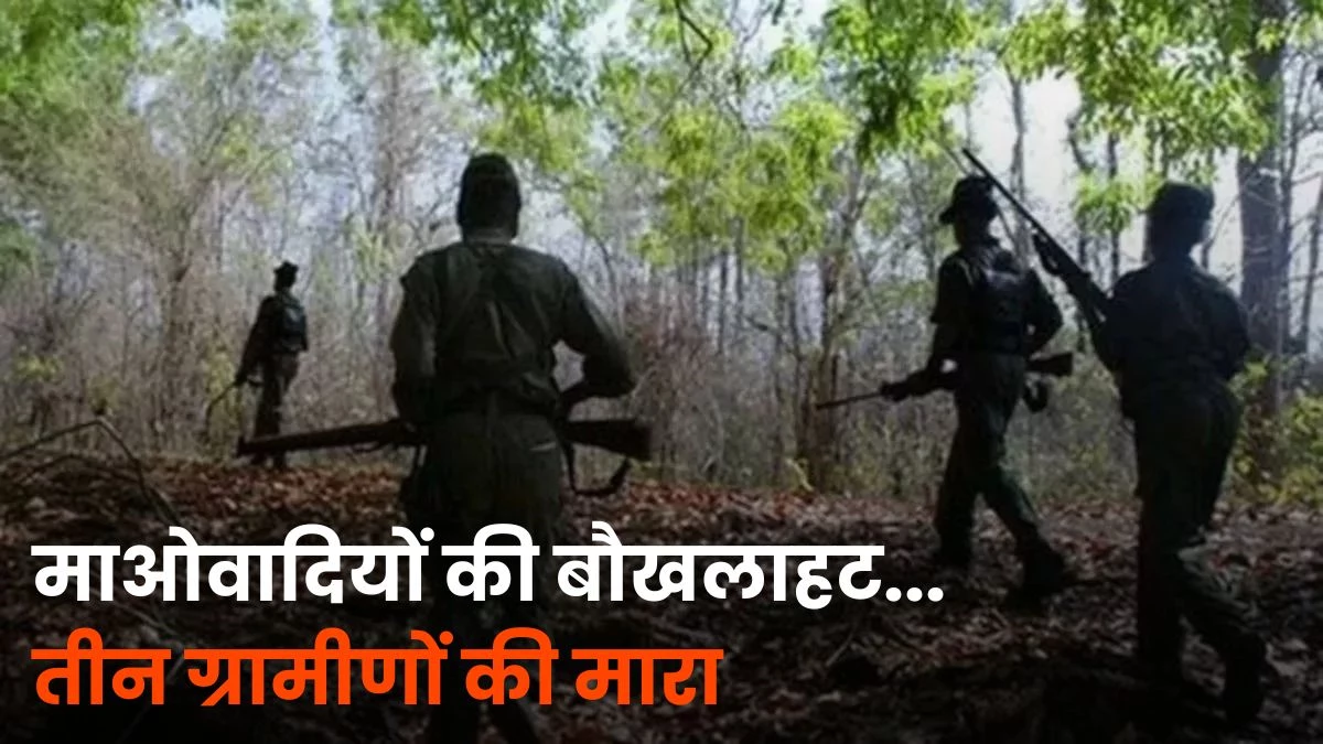 CG News: बौखलाए माओवादियों ने बीजापुर में तीन ग्रामीणों की हत्या की, दर्जन भर का अपहरण