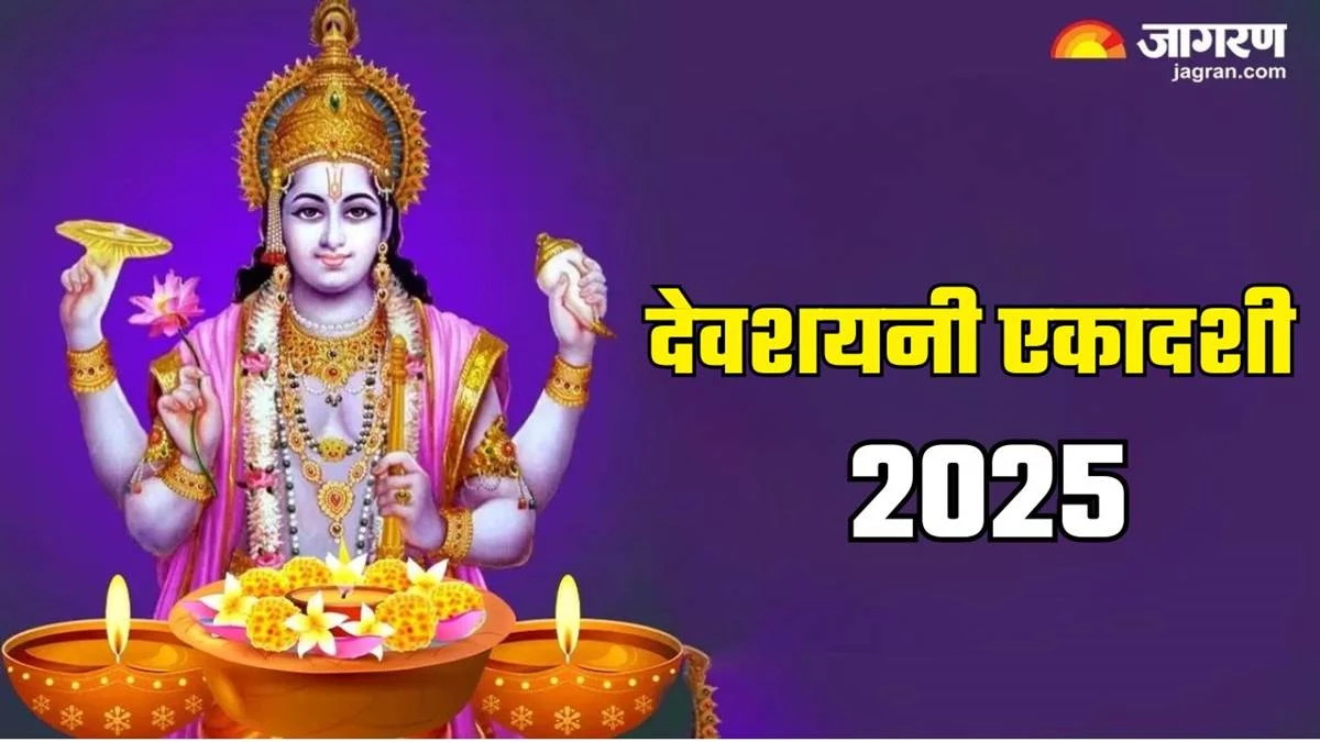 Devshayani Ekadashi 2025: देवशयनी एकादशी से 118 दिन के विश्राम पर जाएंगे श्रीहरि, भोलेनाथ संभालेंगे सृष्टि का संचालन