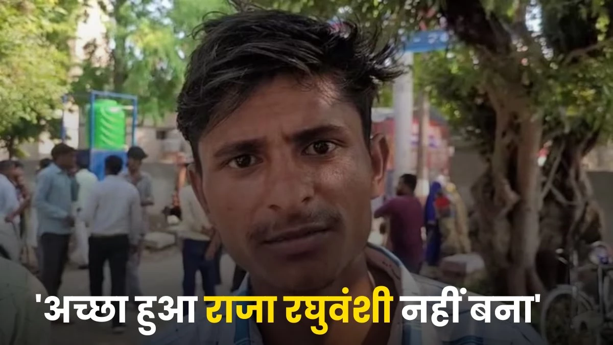 UP News: प्रेमी संग भागी नवविवाहिता, पति बोला- 'अच्छा हुआ राजा रघुवंशी नहीं बना', हनीमून पर जाने वाले थे नैनीताल