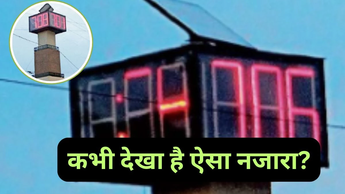 एक और अजूबा... घड़ी एक, समय अलग-अलग, किसे मानें सही?