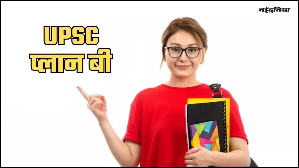 UPSC की कर रहे हैं तैयारी, लेकिन सता रहा है डर...तो ऐसे तैयार कीजिए अपना प्लान बी