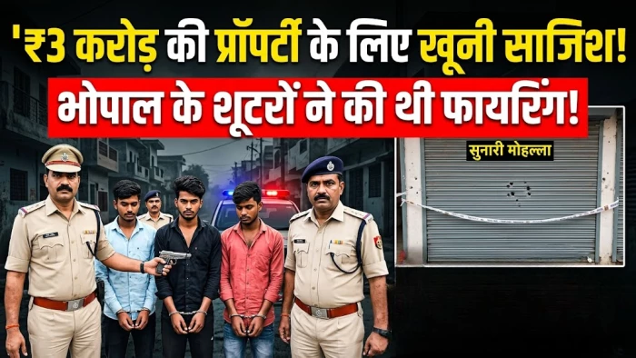 खौफनाक साजिश: 3 करोड़ की प्रॉपर्टी हथियाने भोपाल से बुलाए भाड़े के शूटर, कराई फायरिंग