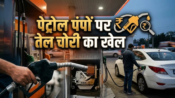 पेट्रोल पंपों पर तेल चोरी का खेल... NCIB ने जारी की एडवाइजरी, लोगों को ठगी से बचने के लिए बताए खास तरीके