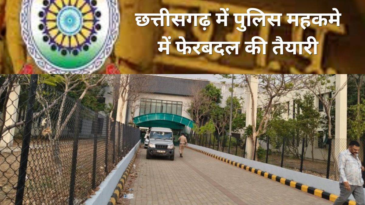 छत्तीसगढ़ में पुलिस महकमे में बड़े फेरबदल की तैयारी, IG, SP से लेकर ASP-DSP स्तर तक बदलाव के संकेत, दो दिन के भीतर तबादला सूची संभव