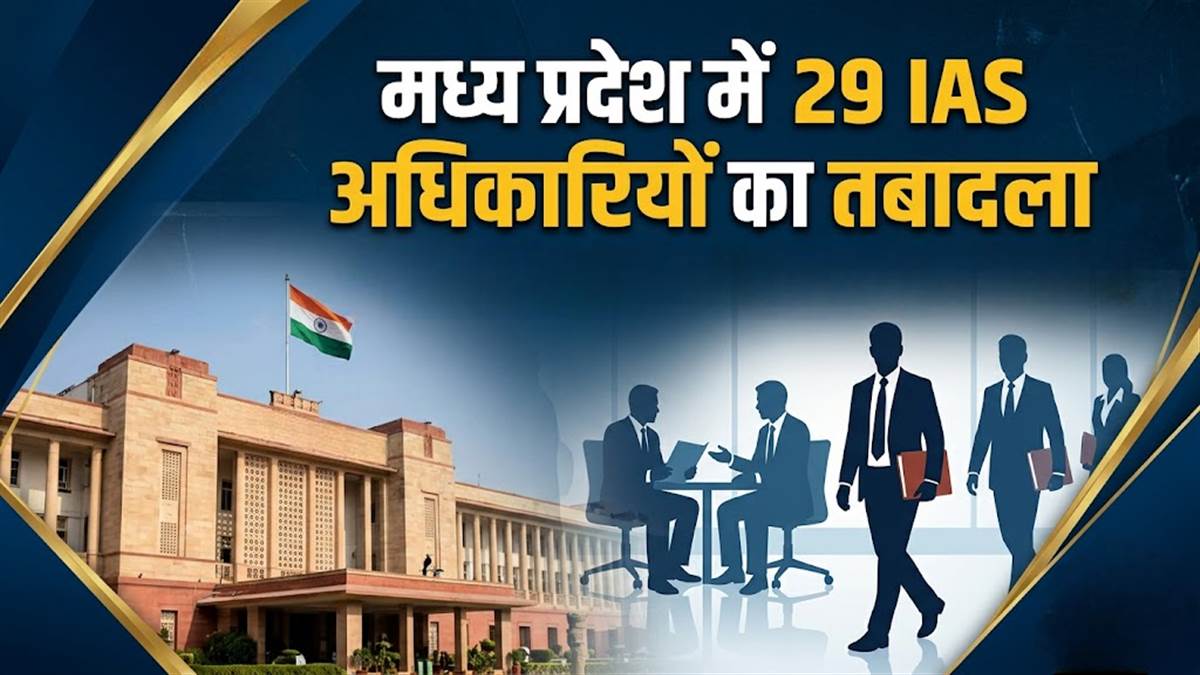 मध्य प्रदेश में 29 IAS अधिकारियों का तबादला, भोपाल और रीवा के कमिश्नर बदले, देखें पूरी लिस्ट
