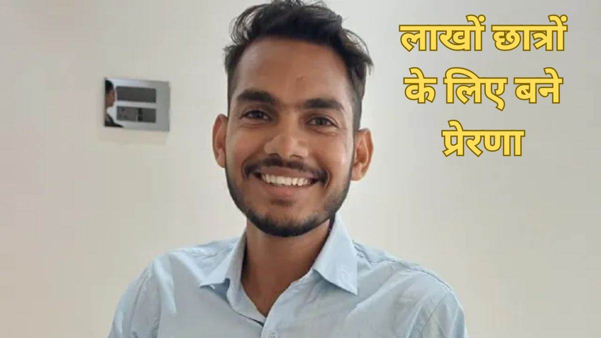 छात्रों के लिए प्रेरणाः जेईई एडवांस परीक्षा में महज दो अंकों से सफलता से चूकने वाले संकेत सेल्फ स्टडी और YouTube से तैयारी कर बने ISRO के वैज्ञानिक
