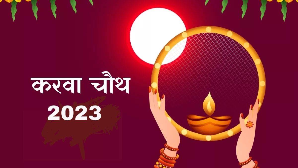 Karwa Chauth 2023 कब मनाया जाएगा करवा चौथ? जानें सही तारीख, पूजा