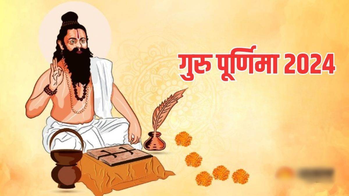 Guru Purnima 2024: गुरु पूर्णिमा 21 जुलाई को, सुबह से रात तक सर्वार्थसिद्धि योग का महासंयोग