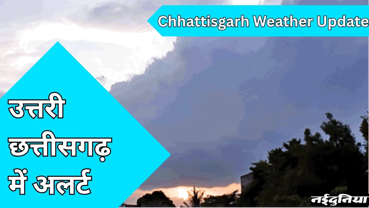 CG ka Mausam: एक बार फिर प्रदेश में मानसून सक्रिय, उत्तरी जिलों में भारी बारिश की चेतावनी