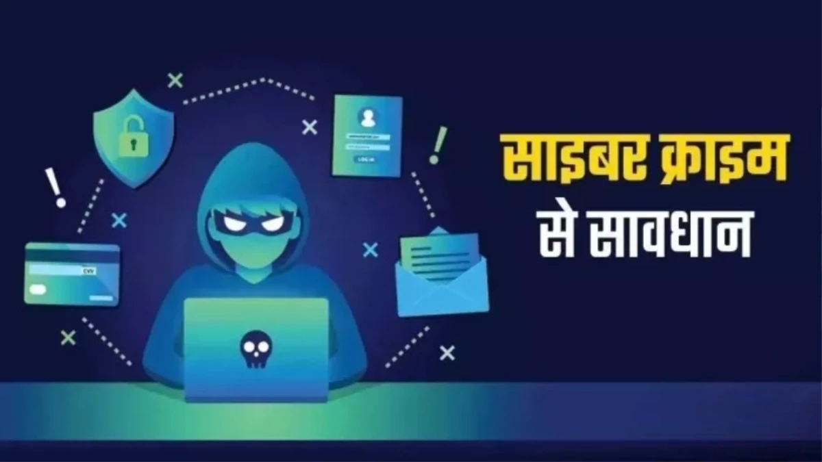 MP Cyber Fraud: सावधान! साइबर ठगों के 3 नए ट्रैप: डिलीवरी कोड, जंपिंग टेक्नीक और टास्क फ्रॉड से ऐसे बचें