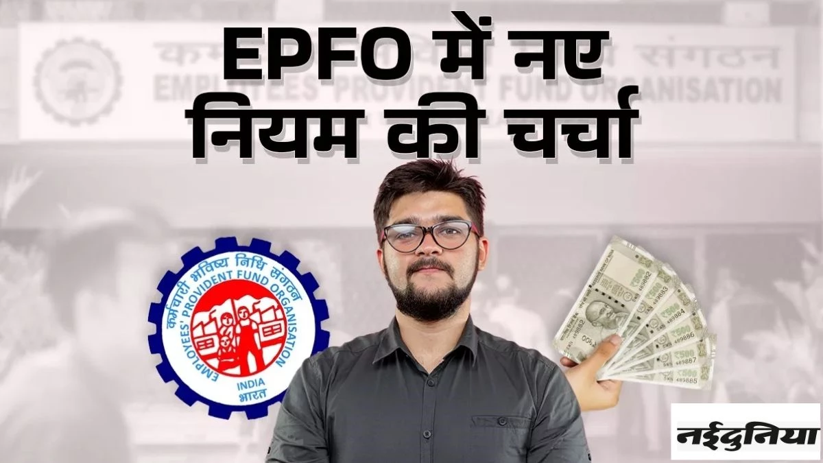 कर्मचारियों के लिए खुशखबरी! EPF में होने जा रहा बड़ा बदलाव, पैसा निकालना होगा आसान