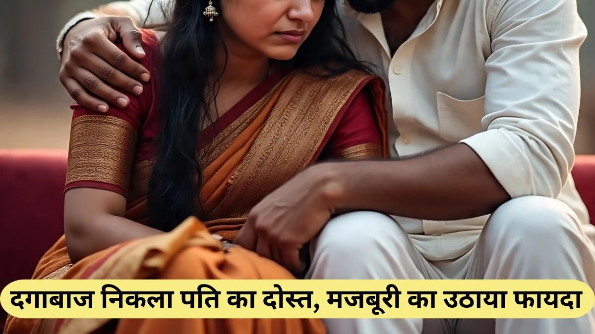 दोस्त की विधवा बीवी को हमदर्दी जताकर जाल में फंसाया… दुष्कर्म के बाद हड़पे 7.50 लाख रुपए