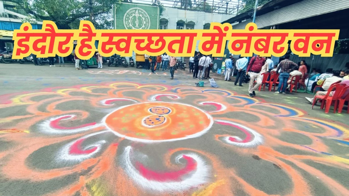 Swachh Survekshan: इंदौर फिर स्वच्छता में नंबर वन, भोपाल, उज्जैन सहित छाए मध्य प्रदेश के 8 शहर - Swachh Survekshan Indore Tops Swachh Survekshan 2024 for 8th Time Bhopal and Ujjain Also Honored