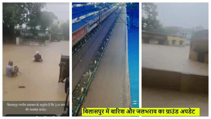 छत्तीसगढ़ के बिलासपुर में जमकर बारिश, स्टेशन पर रेलवे ट्रैक डूबा; सड़कों सहित कई इलाकों में घरों में भी भरा पानी