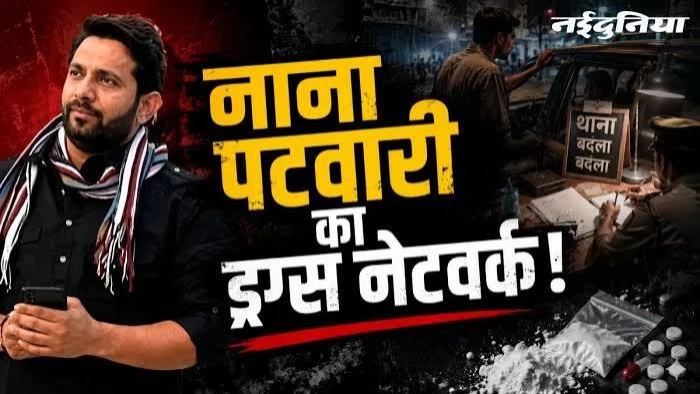 मध्य प्रदेश कांग्रेस अध्यक्ष जीतू पटवारी के भाई नाना और कॉलोनाइजर के 10 साल के बैंक ट्रांजेक्शन की जांच