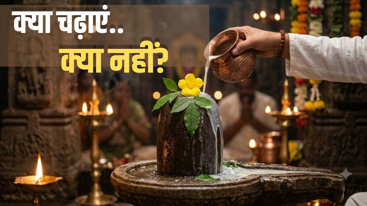 Sawan 2026: 30 जुलाई से शुरू होगा श्रावण, शिवलिंग पर भूलकर भी न चढ़ाएं यह चीजें, जानें पूजा करने की पूरी विधि