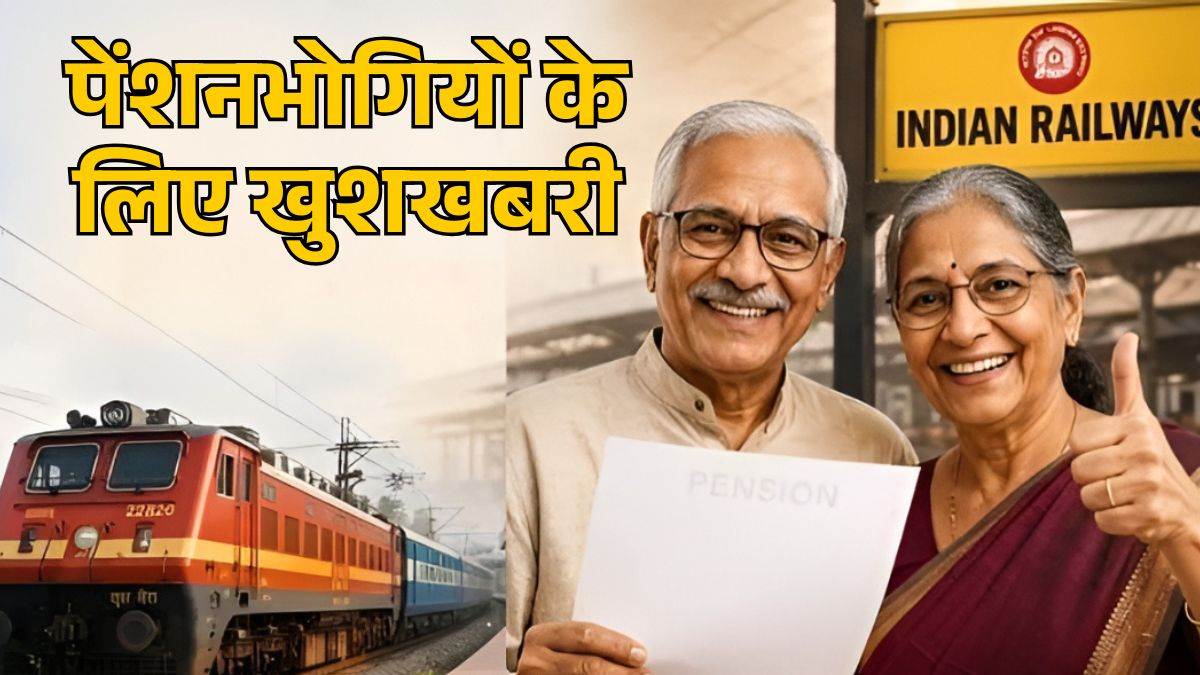 रेलकर्मियों के लिए बड़ी खुशखबरी... पेंशन में जुड़कर मिलेगा एक और सालाना इंक्रीमेंट, रेलवे जारी किया आदेश