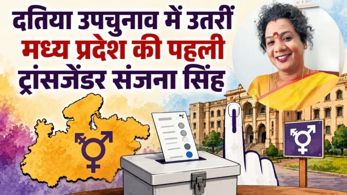 दतिया उपचुनाव : मप्र की पहली ट्रांसजेंडर सरकारी कर्मचारी अब चुनावी मैदान में; किन्नर अखाड़े की महामंडलेश्वर संजना सिंह ने भरा नामांकन
