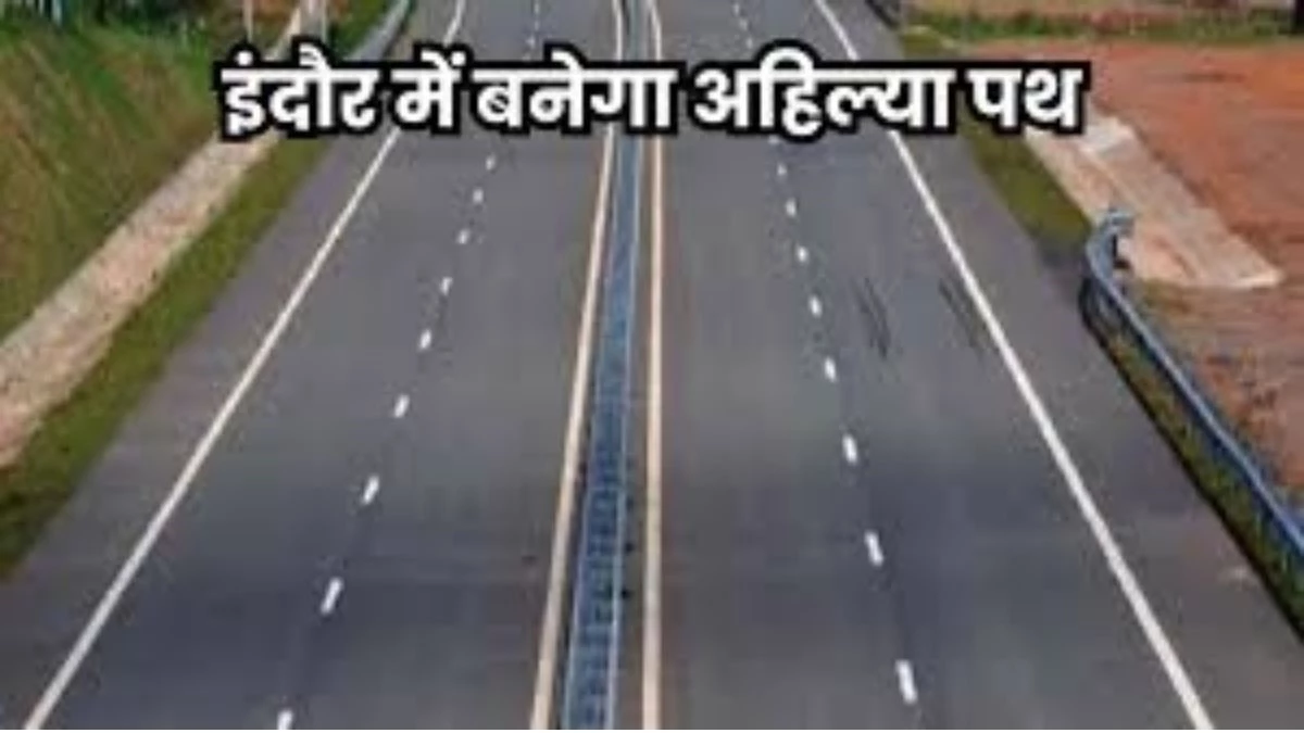 Ahilya Path Indore: अहिल्या पथ की पांच स्कीमों के नक्शों पर रोक, छह माह पुराने नक्शे भी होंगे कैंसल